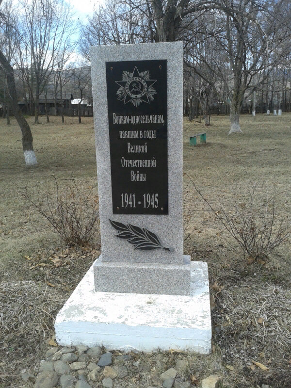 Monument, memorial Воинам-односельчанам, павшим в годы Великой Отечественной войны 1941-1945 гг., Primorsky Krai, photo