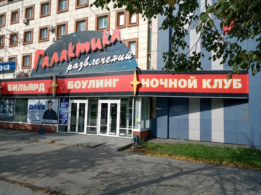 Клуб галактика развлечений челябинск