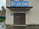 Хозяйственный магазин (posyolok Lanshinskiy, Sovetskaya ulitsa, 1), household goods and chemicals shop
