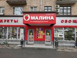 Малина (Красноармейская ул., 5), супермаркет в Москве