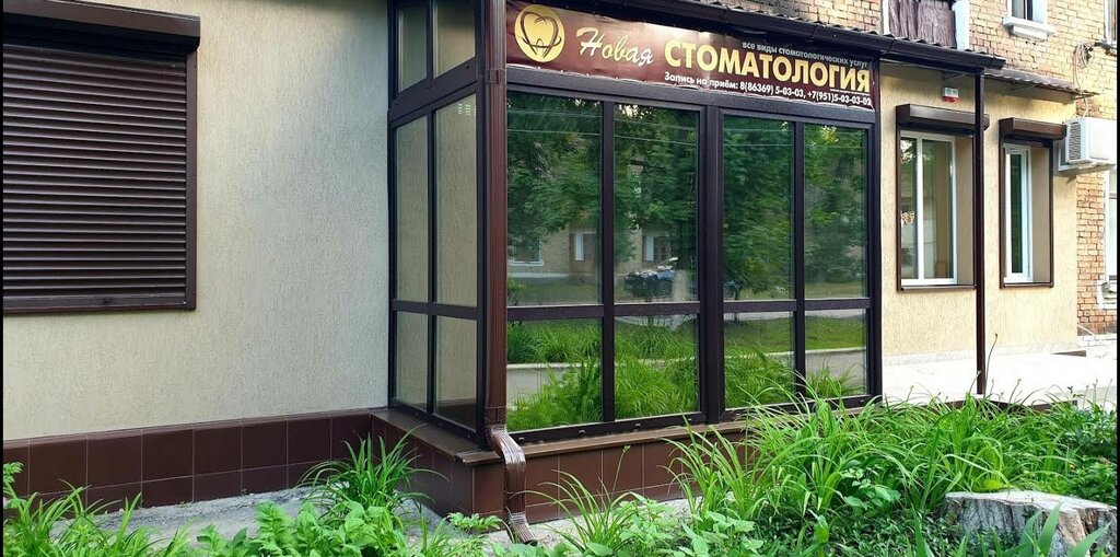 Стоматологическая клиника Новая стоматология, Новошахтинск, фото