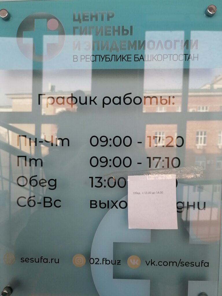 ФБУЗ центр гигиены и эпидемиологии РБ, отделение