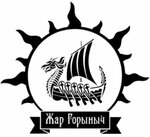 Жар Горыныч