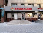 Ермолино (Омск, улица Кирова, 47А), азық-түлік дүкені  Омбыда