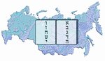 Главный раввинат России (Москва, ул. Образцова, 11, стр. 5), религиозное объединение в Москве