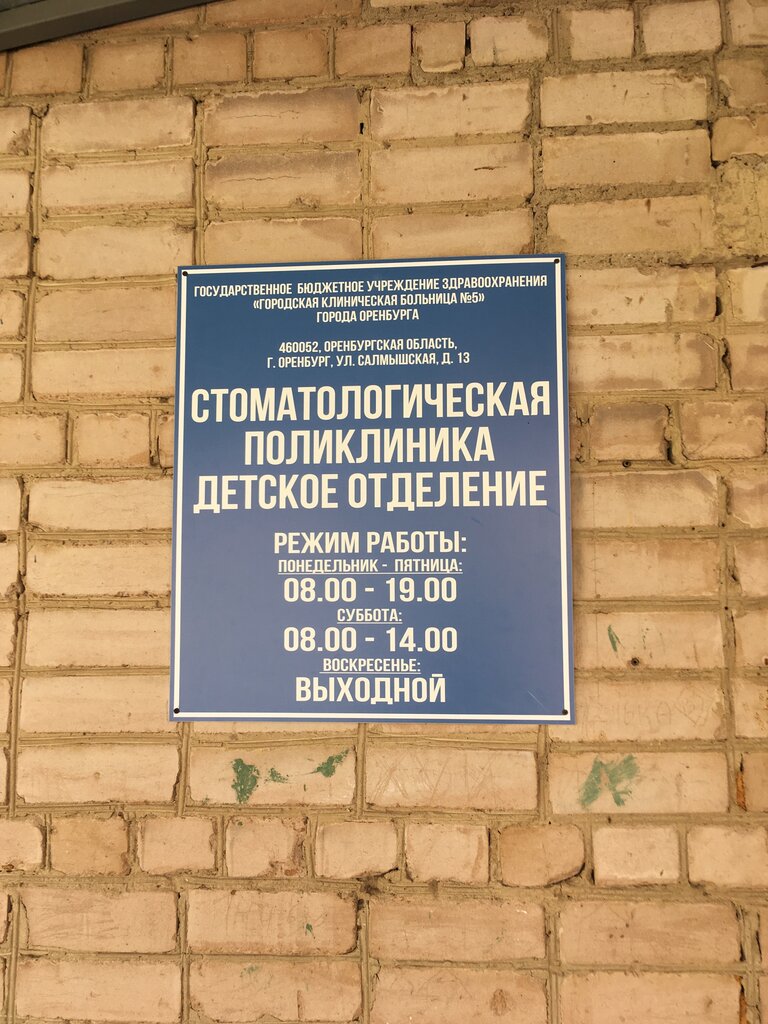 Салмышская 13 поликлиника оренбург фото