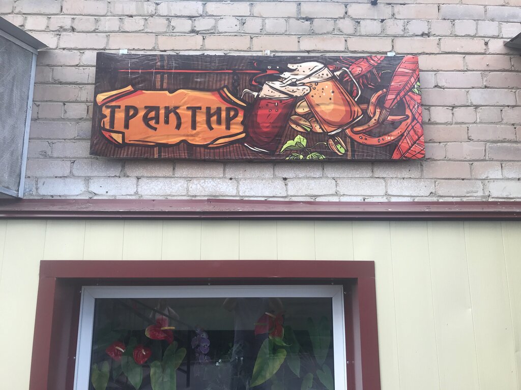 Трактир ул победы 34б фото Трактир, бар, паб, ул. Ленина, 37, Чебаркуль - Яндекс Карты