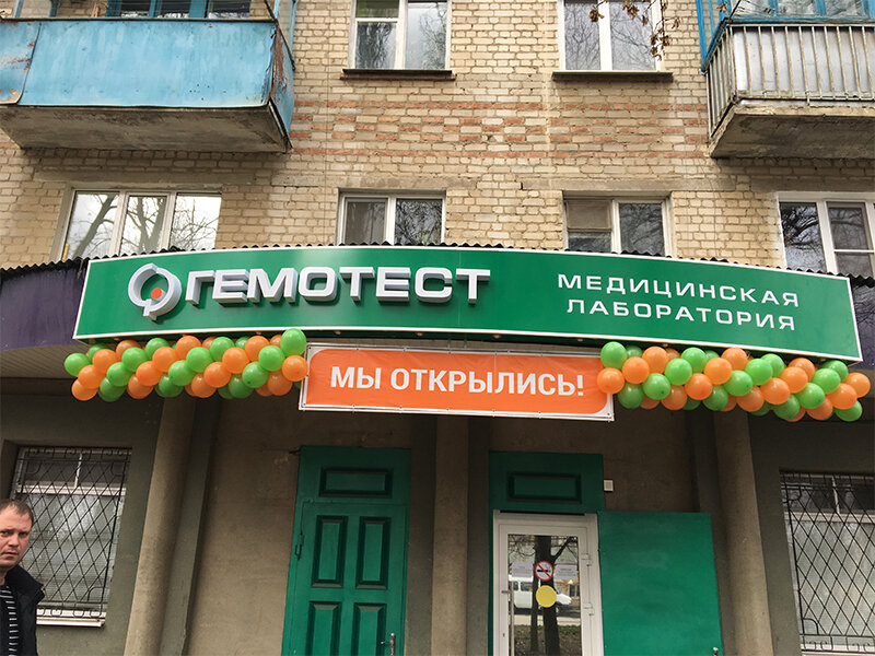 Лаборатория гемотест ул калинина 148 георгиевск фото
