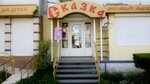 Skazka (проспект Победы, 30), toys and games