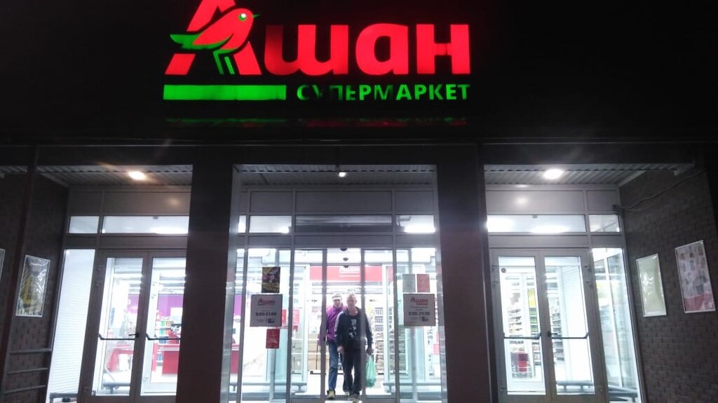 Супермаркет Ашан, Дзержинский, фото