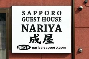 Sapporo Guest House Nariya - Hostel