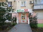Всё по 50 (проспект Юрия Гагарина, 15), fixed price shop