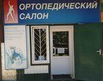 Ортопедический салон (ulitsa Levitse, 1), salón ortopédico