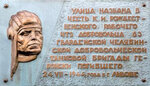 Памятная доска Константину Ивановичу Рождественскому (ulitsa Rozhdestvenskogo, 5), memorial plaque, foundation stone