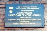 Герою Советского Союза Шеломцеву Николаю Григорьевичу (Tsentralny rayon, Gornyatskaya ulitsa, 7А), memorial plaque, foundation stone