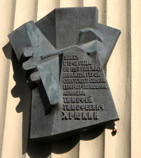 Memorial plaque, foundation stone Дважды Герою Советского Союза Хрюкину Т.Т., Moscow, photo