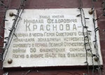 Улица имени Героя Советского Союза,командира эскадрильи истребителей Николая Федоровича Краснова (Krasnova Street, 26), placa conmemorativa, primera piedra
