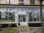 Automarket (Shabolovka Street, 52), auto parts and auto goods store