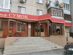 Мир сумок (ул. 50 лет Октября, 23, Тюмень), магазин галантереи и аксессуаров в Тюмени