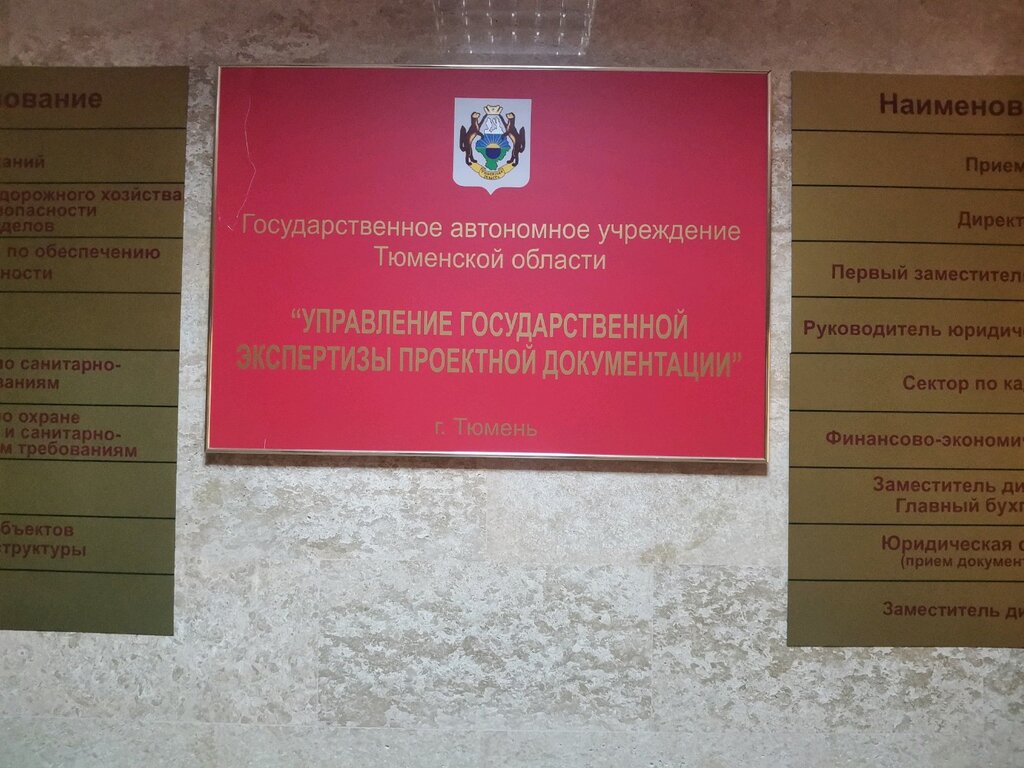 Expertise Upravleniye gosudarstvennoy ekspertizy proyektnoy dokumentatsii, Tyumen, photo