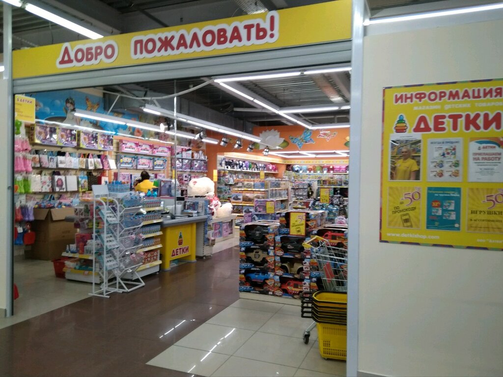 Детский Магазин Детки