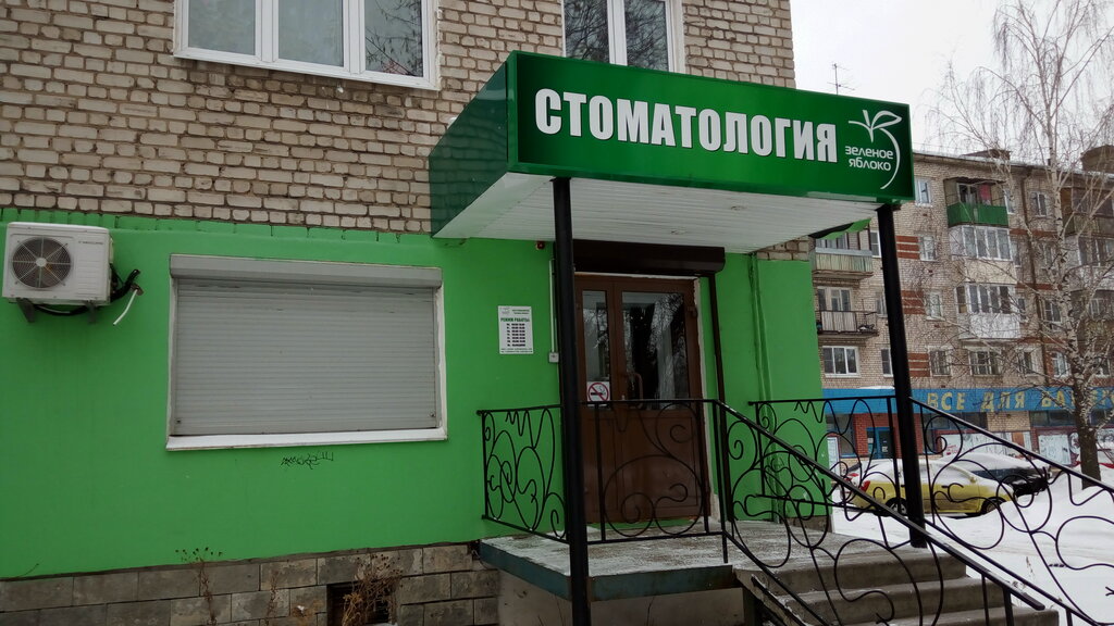 Зеленое яблоко юбилейная ул 14а ухта фото Зеленое яблоко, стоматологическая клиника, Россия, Балахна, ул. Дзержинского, 48