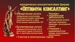 Оптимум консалтинг (Зелёный бул., 11, 6-й микрорайон), юридические услуги в Омске