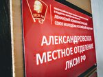 Штаб молодёжного движения Комсомол Александровского района (Pervomayskaya ulitsa, 46), community organization