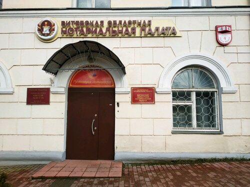 Витебская областная нотариальная палата (Витебск, ул. Марка Шагала, 4), нотариусы в Витебске