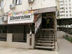 Шопоголик (zhiloy massiv Pashkovskiy, ulitsa Lavochkina, 13) ، متجر ملابس