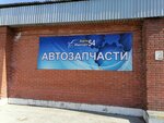 AutoImport54 (Belovezhskaya ulitsa, 15), auto parts and auto goods store