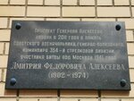 Мемориально-памятная доска командиру 354-й стрелковой дивизии, Советскому военачальнику, генерал-полковнику Дмитрию Фёдоровичу Алексееву (Zelenograd, к128), placa conmemorativa, primera piedra