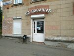 Kafe Na pososhok (Maxim Gorky Street, 40), fast food