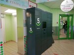 Fivepost.ru (Krasnoy Armii Street, 1), parcel automat