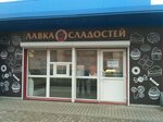 Лавка Сладостей (Popova Street, 10с4), confectionary