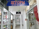 Магазин штор (Mira Street, 11В) ، الستائر، قضبان الستائر