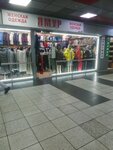 Ямур (Lyublinskaya Street, 4к1А), clothing store