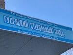 Gusevskoy stekolny zavod imeni F. E. Dzerzhinskogo (50 let Sovetskoy Vlasti Street, 8) ، صناعة الزجاج