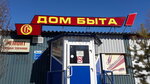 Дом быта (2-y mikrorayon, 54), servicios domésticos