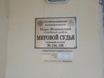 Мировой судья судебного участка № 135 Наро-Фоминского судебного района Московской области (ул. Шибанкова, 44, Наро-Фоминск), мировой судья в Москве и Московской области