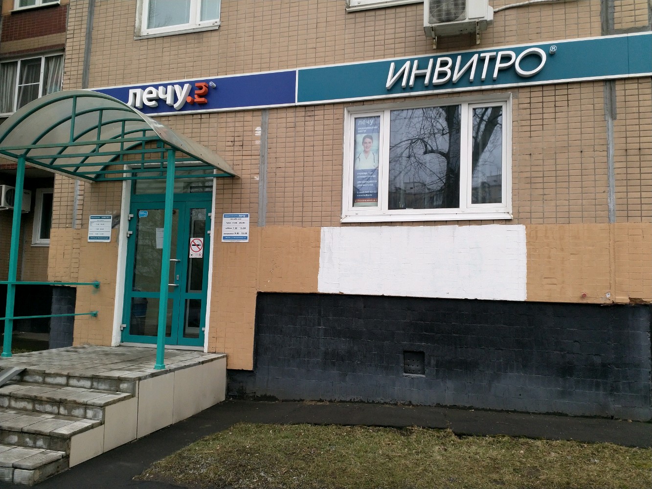 Invitro ул главмосстроя 14 фото Больше не работает: Медицинский центр Лечу, медцентр, клиника, Москва, Вешняковс
