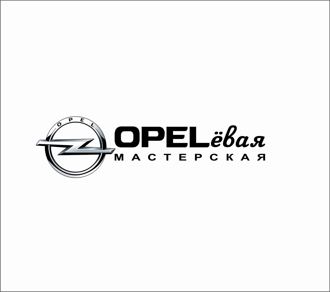 Opelёвая мастерская