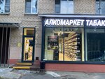 Алкомаркет (Сиреневый бул., 14, корп. 1), алкогольные напитки в Москве