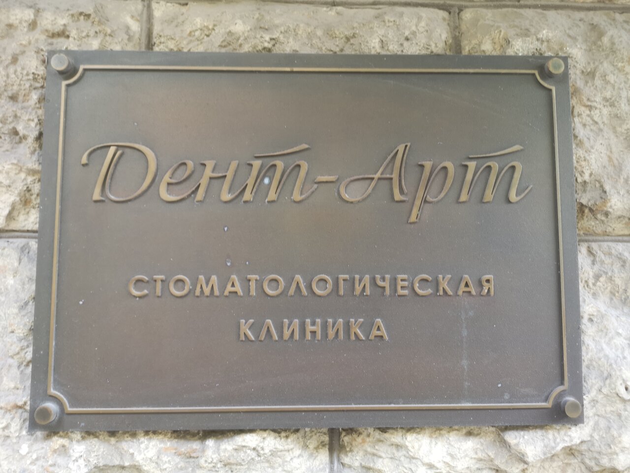 Дент-Арт