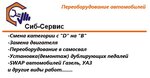 Сиб-сервис (Кузнецкий просп., 137В), переоборудование транспортных средств в Кемерове