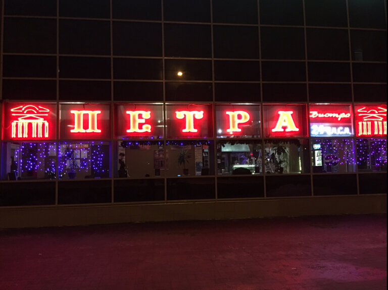 Больше не работает: Петра, кафе, Великий Новгород, проспект Александра ...