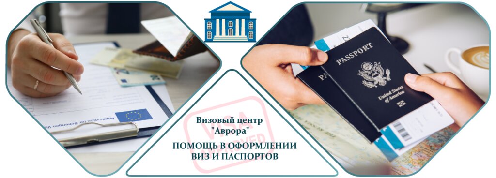 Помощь в оформлении виз и загранпаспортов Визовый центр Аврора, Санкт‑Петербург, фото