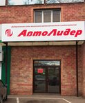 Avtolider (ulitsa Babushkina, 200) ، متجر قطع غيار ولوازم السيارات