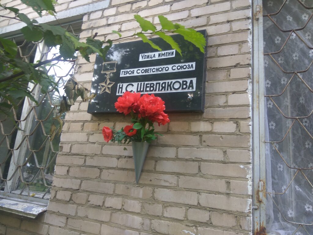 لافتة تاريخية، حجر أساس Улица имени Героя Советского Союза Н.С. Шевлякова ، ، صورة