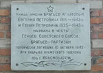 Улица имени братьев Игнатовых - Евгения Петровича и Гения Петровича - названа в честь Героев Советского Союза братьев-партизан (Bratyev Ignatovykh Street, 21), memorial plaque, foundation stone